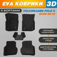 Автомобильные EVA (EВА, ЭВА) коврики 3D в салон автомобиля для Фольксваген Поло 5 / Volkswagen Polo 5 (2009-2019) с бортами Нет бренда
