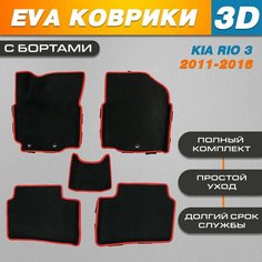 Автомобильные EVA (EВА, ЭВА) коврики 3D в салон автомобиля для Киа Рио 3 / Kia Rio 3 (2011-2016) черные / красный кант с бортами Нет бренда