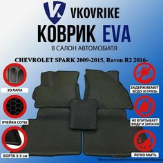 Коврики Для Chevrolet Spark 2009-2015, Ravon R2 2016- ВКоврике