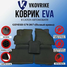 Коврики Для Genesis G70 2017-(Полный Привод) ВКоврике