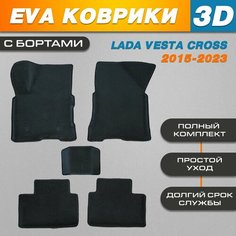 Автомобильные EVA (EВА, ЭВА) коврики 3D в салон автомобиля для Лада Веста Кросс / Lada Vesta Cross (2015-2023) с бортами Нет бренда