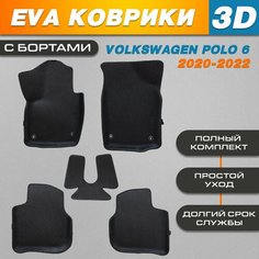Автомобильные EVA (EВА, ЭВА) коврики 3D в салон автомобиля для Фольксваген Поло 6 / Volkswagen Polo 6 (2020-2022) с бортами Нет бренда