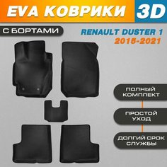 Автомобильные EVA (EВА, ЭВА) коврики 3D в салон автомобиля для Рено Дастер 1 Рестайлинг / Renault Duster 1 (2015-2021) Нет бренда
