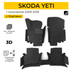 EVA коврики для автомобиля SKODA YETI (Шкода Йети) 2009-2018 с бортами, коврики эва в салон