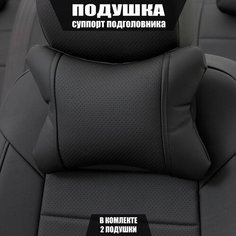 Подушки под шею (суппорт подголовника) для Чери Тигго 7 Про Макс (2022 - 2024) внедорожник 5 дверей / Chery Tiggo 7 Pro Max, Экокожа, 2 подушки, Черный Автопилот