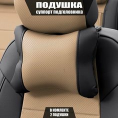 Подушки под шею (суппорт подголовника) для Чери Тигго 7 Про Макс (2022 - 2024) внедорожник 5 дверей / Chery Tiggo 7 Pro Max, Экокожа, 2 подушки, Черный и темно-бежевый Автопилот