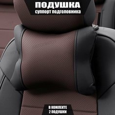 Подушки под шею (суппорт подголовника) для БМВ 3 серии (2004 - 2010) седан / BMW 3-series, Экокожа, 2 подушки, Черный и шоколадный Автопилот