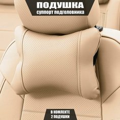 Подушки под шею (суппорт подголовника) для Чери Тигго 7 Про Макс (2022 - 2024) внедорожник 5 дверей / Chery Tiggo 7 Pro Max, Экокожа, 2 подушки, Бежевый Автопилот