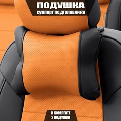 Подушки под шею (суппорт подголовника) для Чери Тигго 7 Про Макс (2022 - 2024) внедорожник 5 дверей / Chery Tiggo 7 Pro Max, Экокожа, 2 подушки, Черный и оранжевый Автопилот