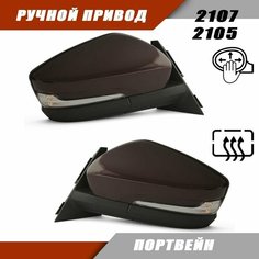 Наружное зеркало заднего вида адаптированное на ВАЗ 2105 2107 в стиле Granta FL ручная регулировка, обогрев, повторитель поворота, цвет Портвейн. Solina Salina