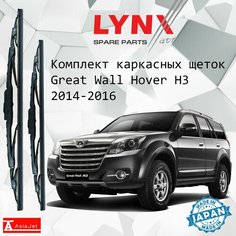 Дворники Great Wall Hover H3 (1) / Грейт Волл Ховер Х3 5 дв. 2010 - 2014 Щетки стеклоочистителя каркасные для автомобиля 600мм-480мм к-т 2шт. Lyn Xauto