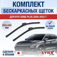 Щетки стеклоочистителя для BYD Song Plus / 2020 2021 2022 2023 2024 / Комплект бескаркасных дворников 650 480 мм БИД Сонг Плюс Lyn Xauto