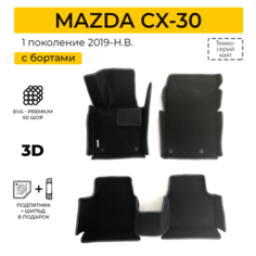 EVA коврики для автомобиля MAZDA CX-30 (Мазда CX-30) 2019-Н. В. с бортами, коврики эва в салон