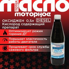 Тотек Оксиджен Дизель-Бустер 0.5л Totek
