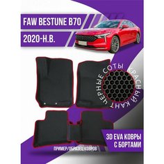 Коврики эва FAW Bestune B70 (2020-н. в.) 3d с бортами Kovrix