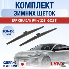Щетки стеклоочистителя для Changan UNI-V зимние / 2021 2022 2023 2024 / Комплект дворников 600 450 мм Чанган УНИ-В Lyn Xauto