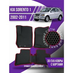 Коврики эва KIA Sorento 1 (2002-2011) 3d с бортиками Kovrix