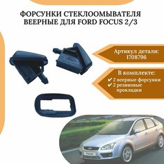 Форсунки стеклоомывателя веерные (комплект 2шт)с прокладками, для Ford Focus 2/3 1708796 Нет бренда