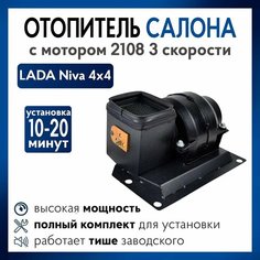 Печка на Ниву 4х4 с мотором 2108 3 скорости (в железном корпусе) модифицированный отопитель 21214, 2121 Нет бренда