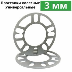 Проставки колесные 3 мм, комплект 4 шт. Проставки для дисков универсальные Matrix