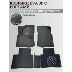 Коврики Джили Атлас Про / Geely Atlas Pro (2021-2023) с бортиками, 3D ковры EVA, ЕВА, ЭВА с бортами+подпятник Нет бренда