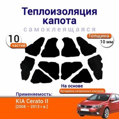 Теплоизоляция капота Kia Cerato II 2008-2013 г. в. самоклеящаяся на основе вспененного каучука комплект из 10 частей Нет бренда