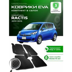 Коврики в салон автомобиля эва ева eva эво для Toyota Ractis тойота рактис правый руль 2010-2016 EVA ЕВА ЭВА Dream Car Technology