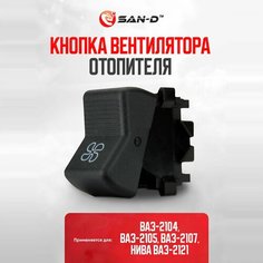 Кнопка управления вентилятором автомобиля / клавиша вентилятора печки ВАЗ 2104 2105 2107 Нива 2121 / Лада 21050-8101300-11 San D