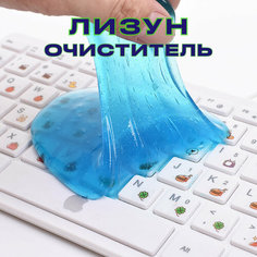 Гель лизун для автомобиля и клавиатуры синий Super Clean