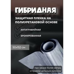 Пленка защитная гибридная на полиуретановой основе антигравийная бронированная для авто и мебели, атопленка , прозрачная (50х152 см) Нет бренда