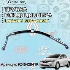 Трубка кондиционера Renault Logan 2 2014-2022г Арт: 924542041R Нет бренда