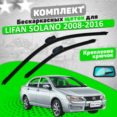 Щетки комплект Lifan Solano 2008-2016 (600 и 400 мм) / Дворники Лифан Солано VALVEOM