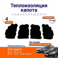 Теплоизоляция капота Kia Ceed II 2012-2018 г. в. самоклеящаяся на основе вспененного каучука комплект из 4 частей Нет бренда