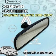 Зеркало салонное Hyundai Solaris 2010-2017г / Kia Rio 3 2011-2017г Арт: 851011M000 Нет бренда