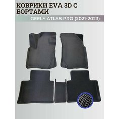 Коврики Джили Атлас Про / Geely Atlas Pro (2021-2023) с бортиками, 3D ковры EVA, ЕВА, ЭВА с бортами Нет бренда