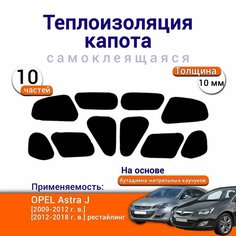 Теплоизоляция капота Opel Astra J 2009-2018 г. в. самоклеящаяся на основе вспененного каучука комплект из 10 частей Нет бренда
