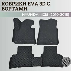 Коврики Хендай IX35 / Hyundai IX35 (2010-2015) с бортиками, 3D ковры EVA, ЕВА, ЭВА с бортами Нет бренда