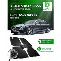 Коврики в салон автомобиля эва ева eva эво для Mercedes E-Class W213 мерседес 2016-2020 EVA ЕВА ЭВА Dream Car Technology