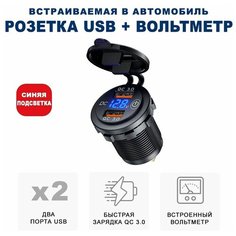Розетка 2xUSB в прикуриватель встраиваемая (врезная) с быстрой зарядкой и вольтметром RECXON UFC-01, синяя подсветка