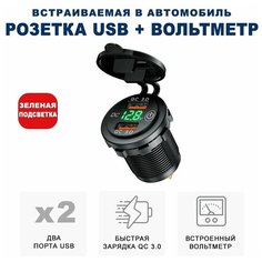 Розетка 2xUSB в прикуриватель встраиваемая (врезная) с быстрой зарядкой и вольтметром RECXON UFC-01, зеленая подсветка