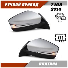 Зеркало ВАЗ 2108 2114 с обогревом и повторителем поворота цвет Платина Sa Li Na