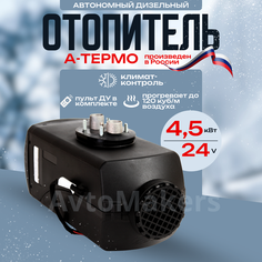 Автономный дизельный воздушный отопитель а-термо (сухой фен) 4.5 кВт 24 В
