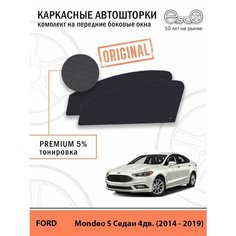 Шторки EscO PREMIUM 90-95% на Ford Mondeo 5 (2014 - 2019) седан на Передние двери, крепятся на Магнитах ЭскО /Каркасные автошторки
