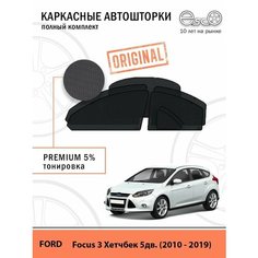 Автошторки EscO PREMIUM 90-95% на Ford Focus 3 (2010 - 2019) хэтчбэк (5 дверей) Полный комплект, крепятся на Магнитах ЭскО /Шторки на автомобиль