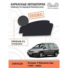 Шторки EscO PREMIUM 90-95% на Chrysler Voyager 3 (1995 - 2000) на Передние двери, крепятся на Магнитах ЭскО /Каркасные автошторки