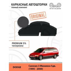 Автошторки EscO PREMIUM 90-95% на Dodge Caravan 3 (1995 - 2000) Полный комплект, крепятся на Магнитах ЭскО/Шторки на автомобиль