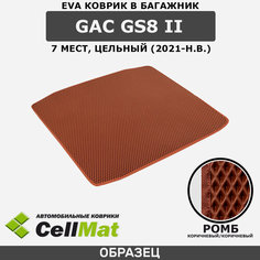 ЭВА ЕВА EVA коврик CellMat в багажник GAC GS8 II, ГАК GS8, ГАК ГС8, 2-ое поколение, 7 мест, цельный, 2021-н. в.