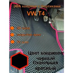 Эва коврики VW T4 для фольксваген т4 EVA Kovriki 43