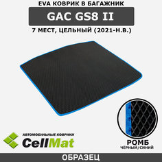 ЭВА ЕВА EVA коврик CellMat в багажник GAC GS8 II, ГАК GS8, ГАК ГС8, 2-ое поколение, 7 мест, цельный, 2021-н. в.