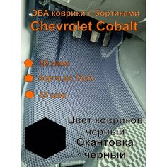Эва коврики Шевроле Кобальт Chevrolet Cobalt EVA Kovriki 43